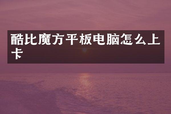 酷比魔方平板电脑怎么上卡