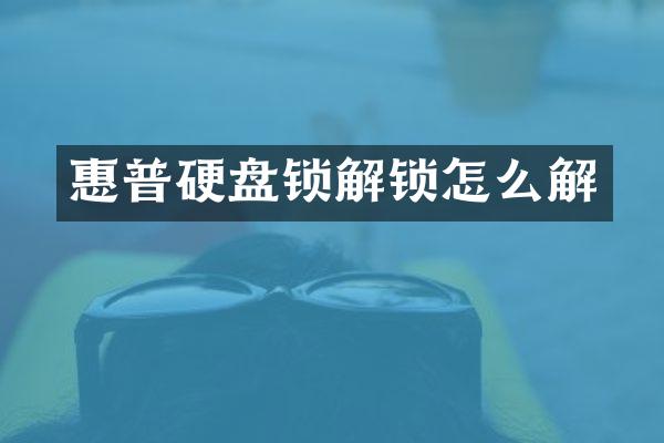 惠普硬盘锁解锁怎么解