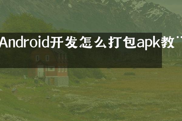 Android开发怎么打包apk教程