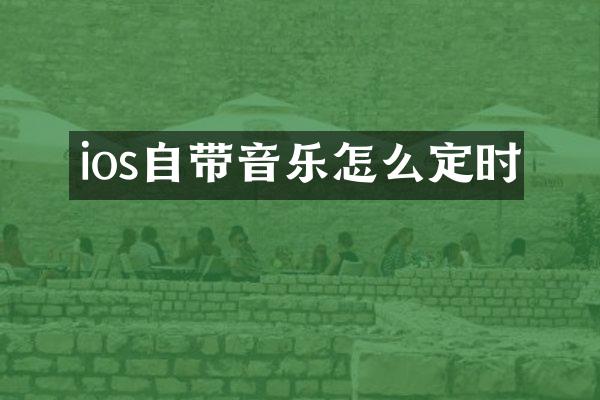 ios自带音乐怎么定时