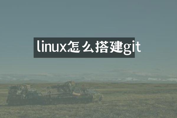 linux怎么搭建git