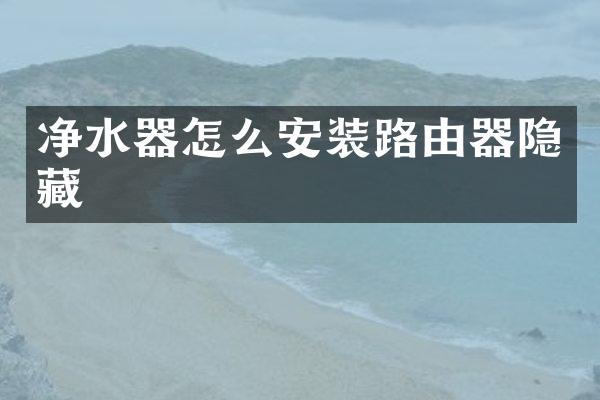 净水器怎么安装路由器隐藏