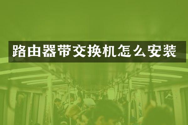 路由器带交换机怎么安装