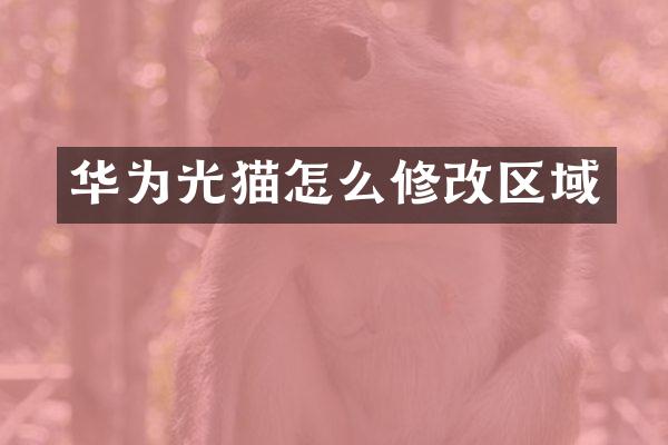 华为光猫怎么修改区域