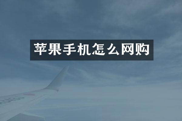 苹果手机怎么网购