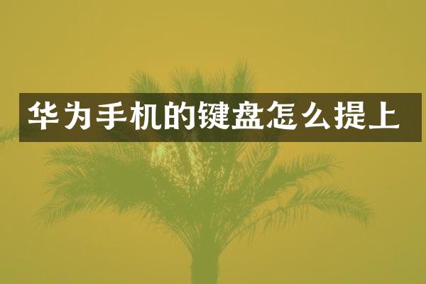 华为手机的键盘怎么提上