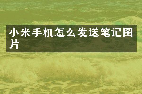 小米手机怎么发送笔记图片