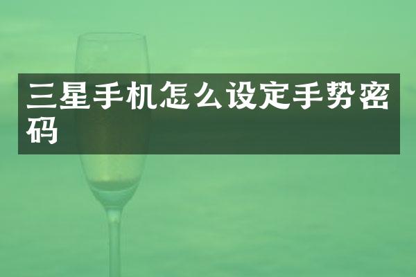 三星手机怎么设定手势密码