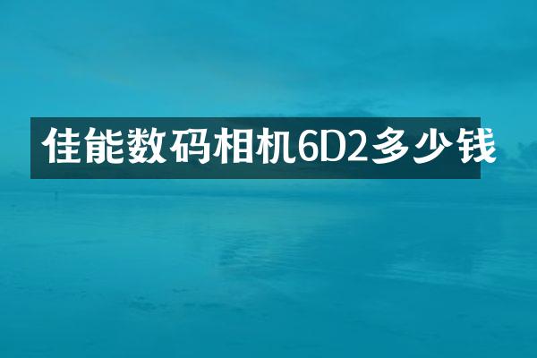 佳能数码相机6D2多少钱