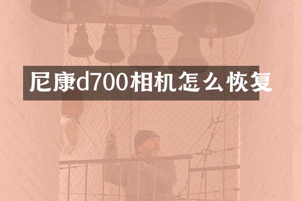 尼康d700相机怎么恢复