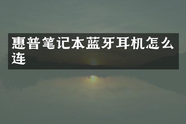 惠普笔记本蓝牙耳机怎么连