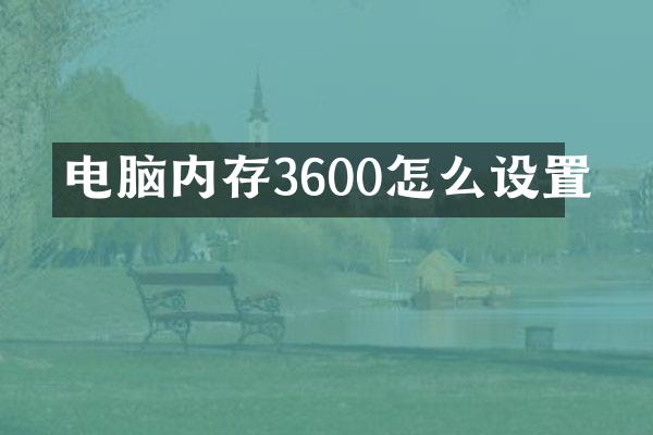 电脑内存3600怎么设置