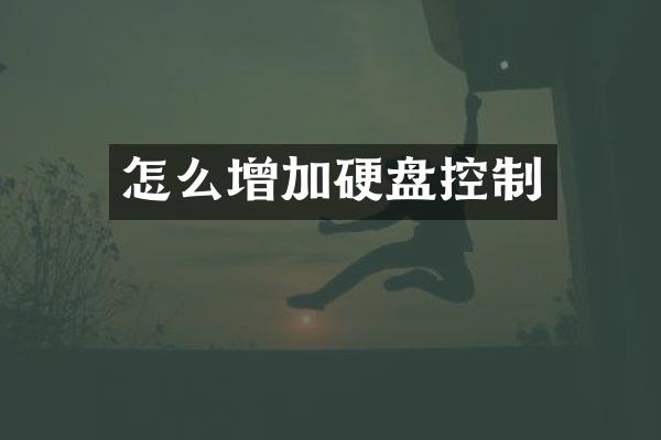 怎么增加硬盘控制
