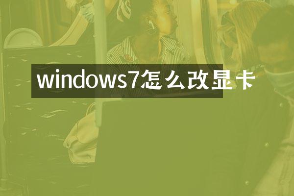 windows7怎么改显卡