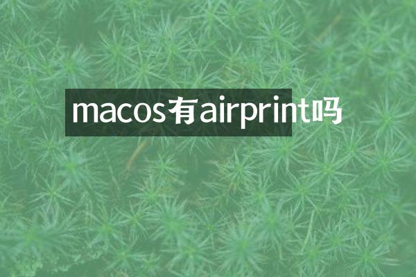 macos有airprint吗