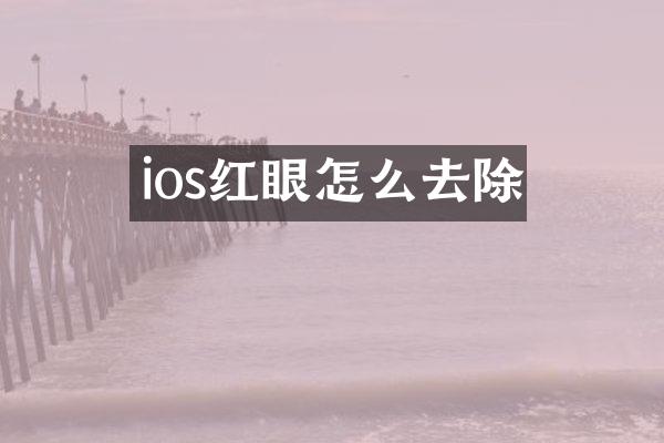 ios红眼怎么去除