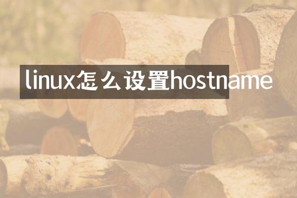 linux怎么设置hostname