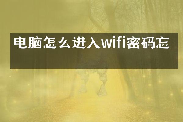 电脑怎么进入wifi密码忘了