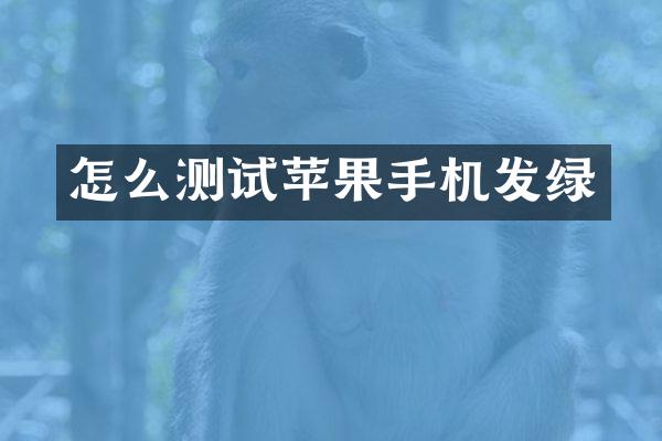 怎么测试苹果手机发绿