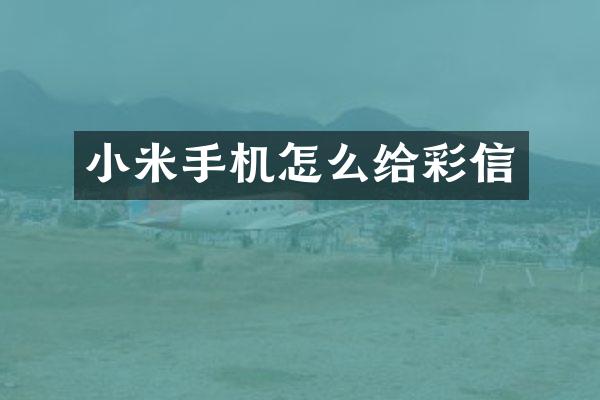 小米手机怎么给彩信