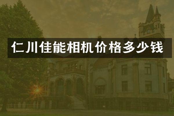仁川佳能相机价格多少钱
