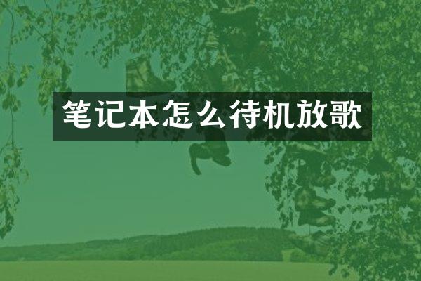笔记本怎么待机放歌