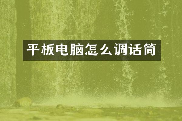 平板电脑怎么调话筒
