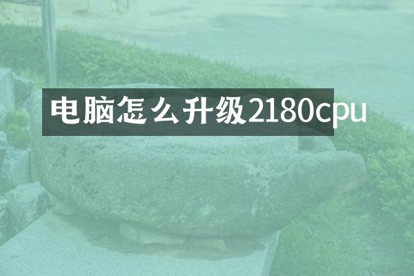 电脑怎么升级2180cpu