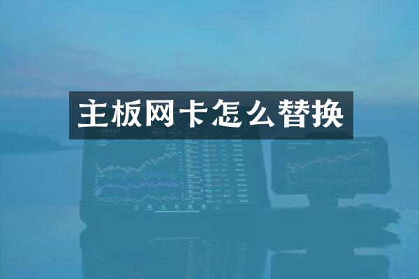 主板网卡怎么替换