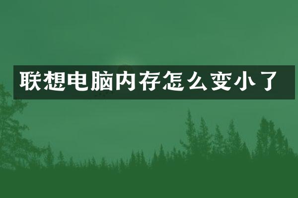 联想电脑内存怎么变小了