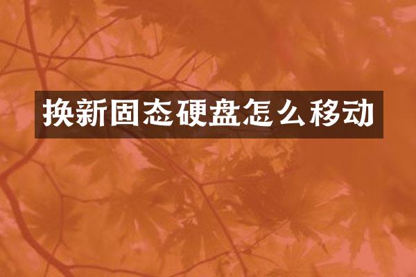 换新固态硬盘怎么移动