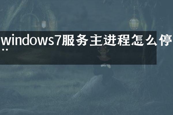 windows7服务主进程怎么停用