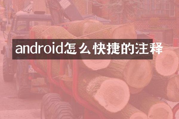 android怎么快捷的注释
