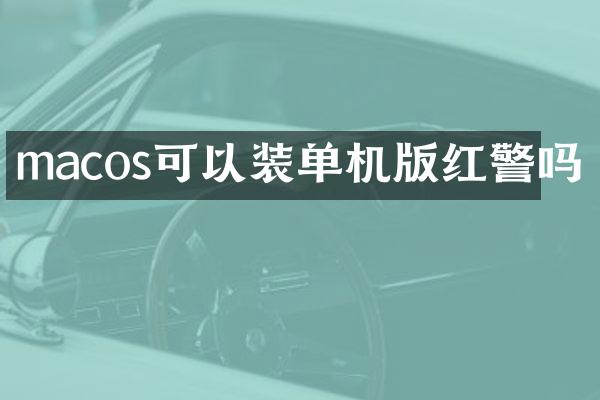 macos可以装单机版红警吗