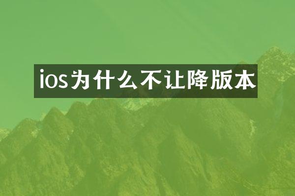 ios为什么不让降版本