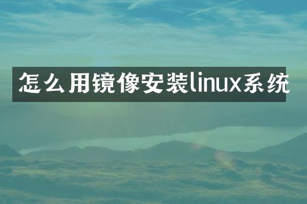 怎么用镜像安装linux系统