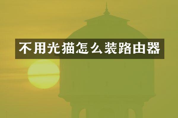 不用光猫怎么装路由器