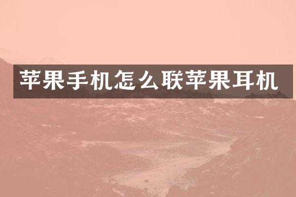 苹果手机怎么联苹果耳机