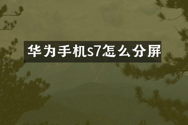 华为手机s7怎么分屏