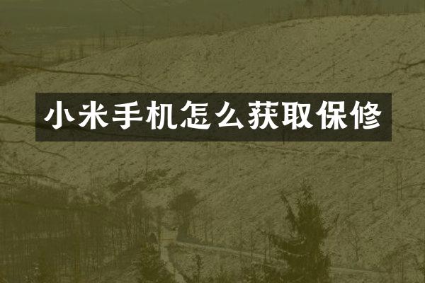 小米手机怎么获取保修