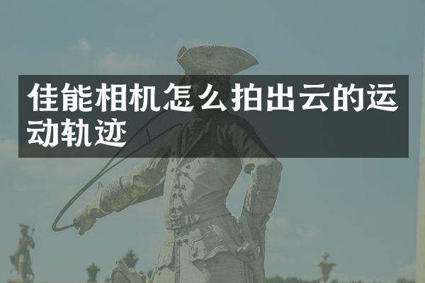 佳能相机怎么拍出云的运动轨迹
