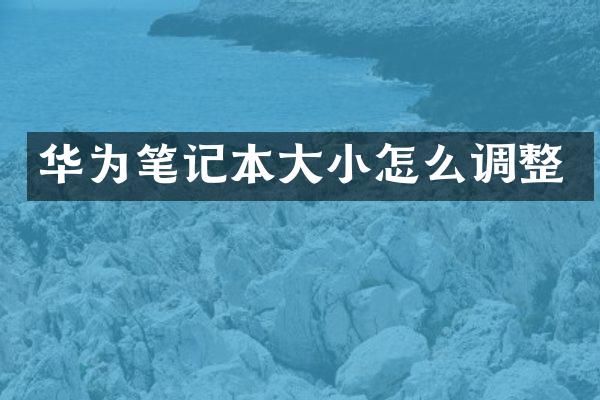 华为笔记本大小怎么调整