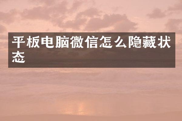平板电脑微信怎么隐藏状态