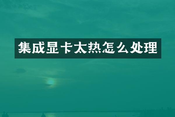 集成显卡太热怎么处理