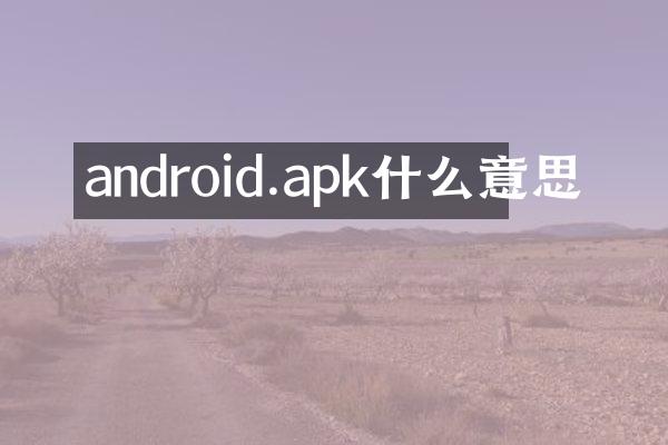 android.apk什么意思