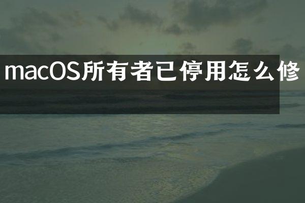 macOS所有者已停用怎么修改