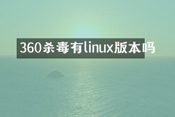 360杀毒有linux版本吗