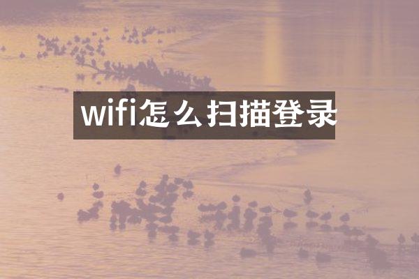 wifi怎么扫描登录