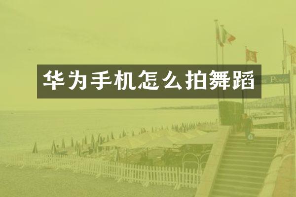 华为手机怎么拍舞蹈