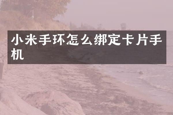 小米手环怎么绑定卡片手机